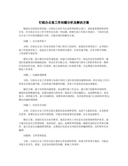 行政办公室工作问题分析及解决方案