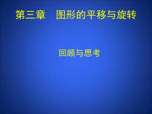 北师大版八年级下册数学：第三章图形的平移与旋转复习课件(共26张PPT)