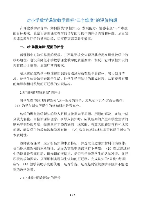 对小学数学课堂教学目标“三个维度”的评价构想-最新文档