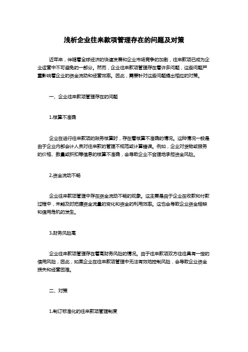 浅析企业往来款项管理存在的问题及对策