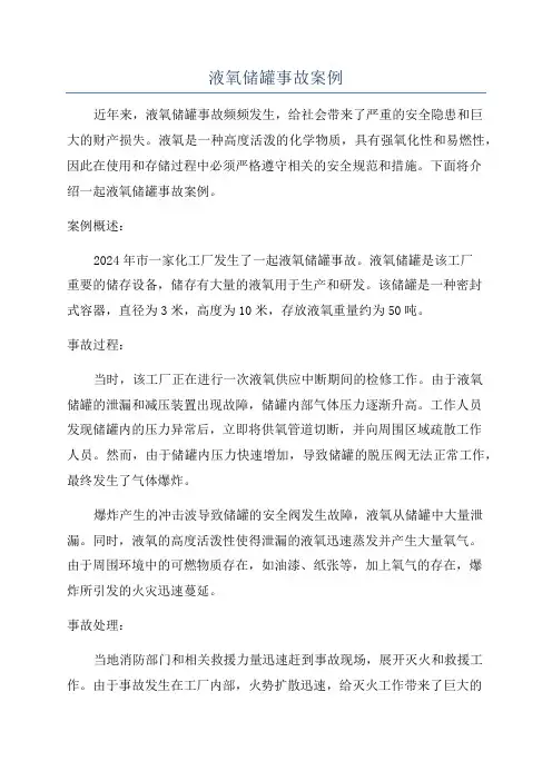 液氧储罐事故案例