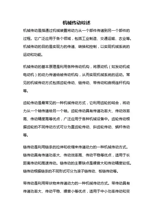 机械传动综述
