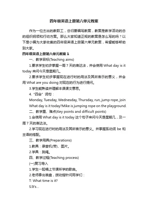 四年级英语上册第六单元教案