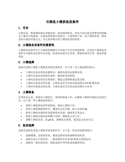 石斑鱼 土塘放鱼苗条件