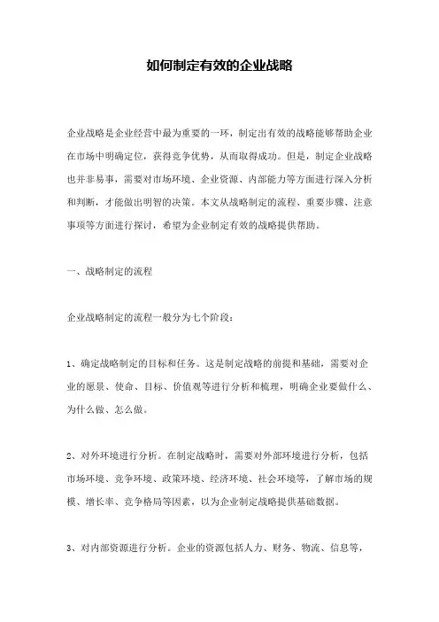 如何制定有效的企业战略