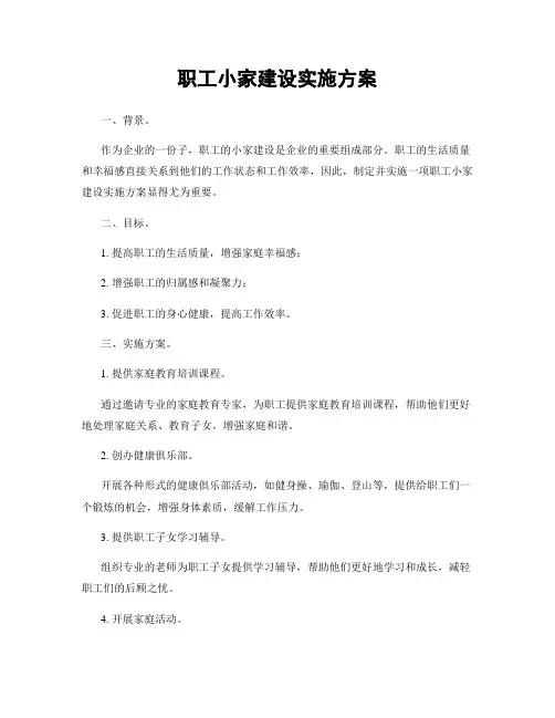 职工小家建设实施方案