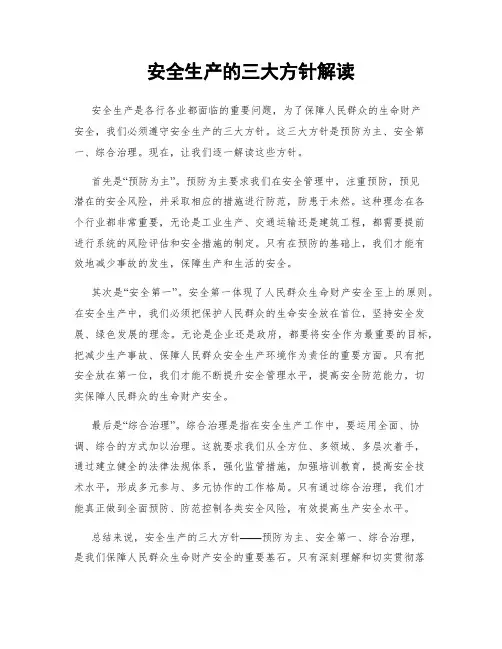 安全生产的三大方针解读