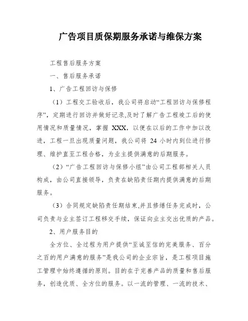 广告项目质保期服务承诺与维保方案