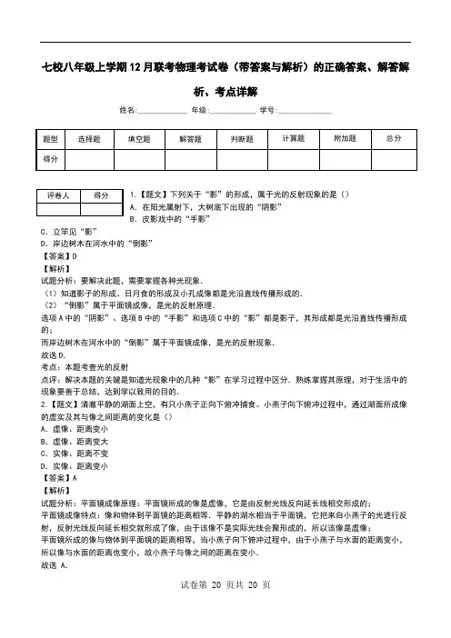 七校八年级上学期12月联考物理考试卷(带答案与解析)解答解析、考点详解.doc