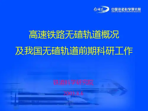 高速铁路无碴轨道概况及科研情况介绍