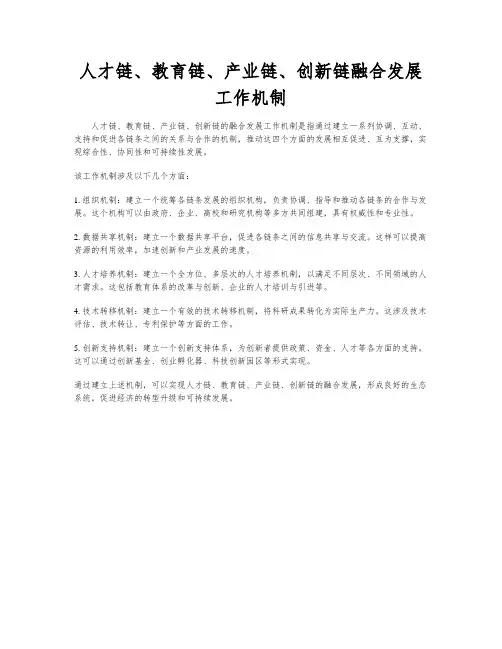 人才链、教育链、产业链、创新链融合发展工作机制