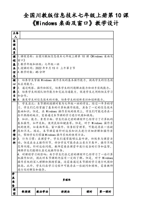 全国川教版信息技术七年级上册第10课《Windows桌面及窗口》教学设计