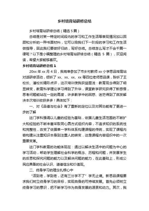 乡村培育站研修总结（精选5篇）
