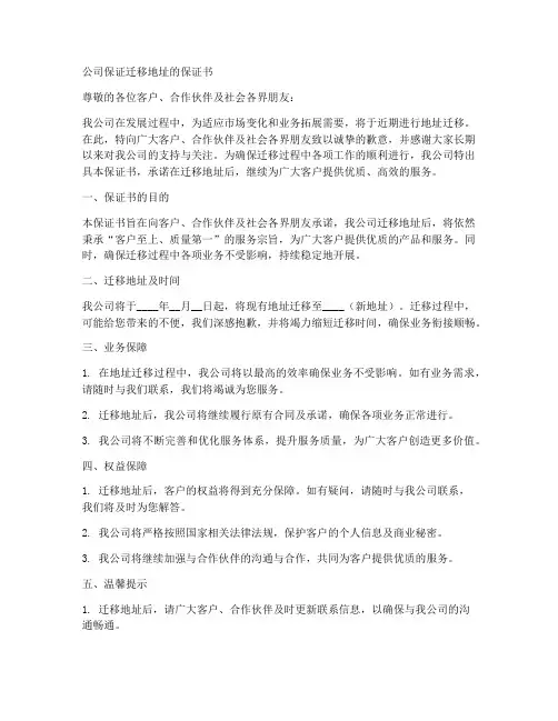 公司保证迁移地址的保证书