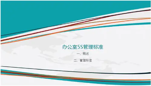 办公室5S管理标准(图片版)
