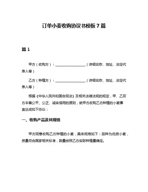 订单小麦收购协议书模板7篇