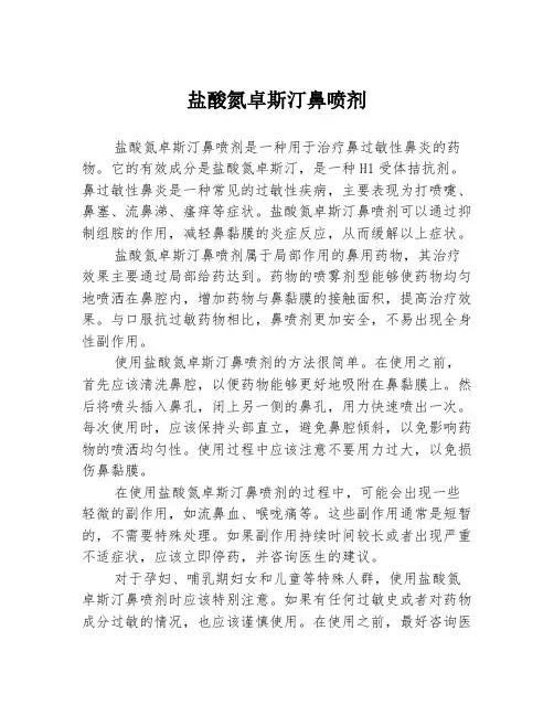 盐酸氮卓斯汀鼻喷剂