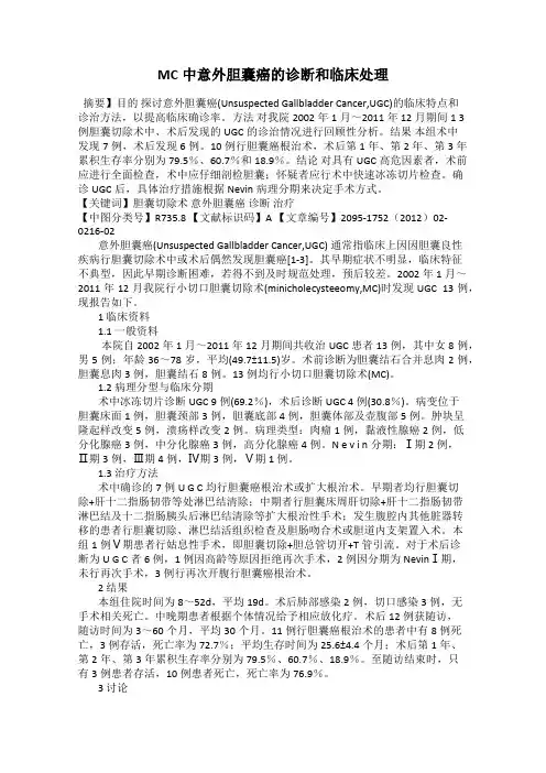 MC中意外胆囊癌的诊断和临床处理