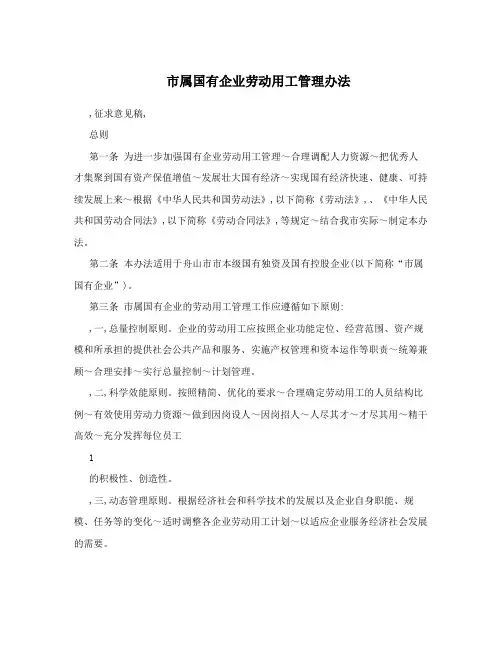 市属国有企业劳动用工管理办法