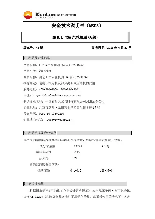 昆仑L-TSA汽轮机油(A级)32 46 68安全技术说明书