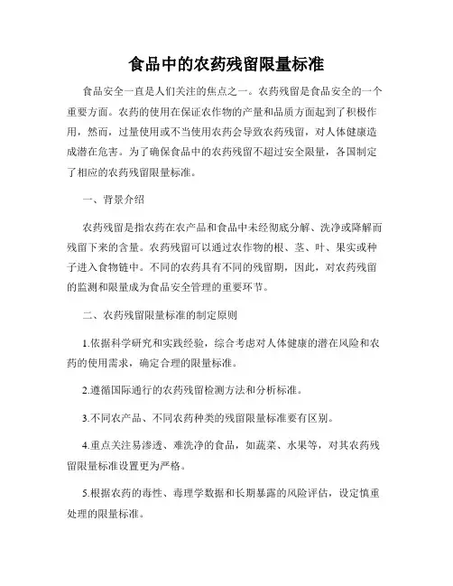 食品中的农药残留限量标准