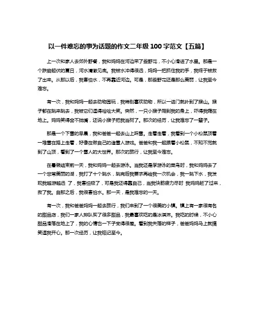 以一件难忘的事为话题的作文二年级100字范文【五篇】