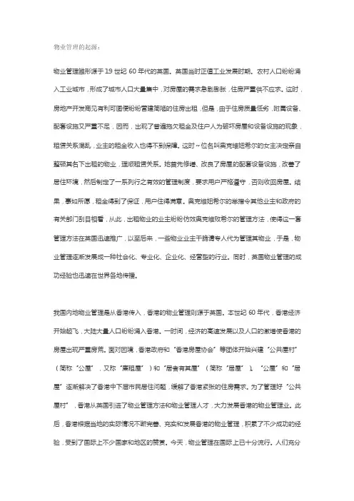 物业管理的起源