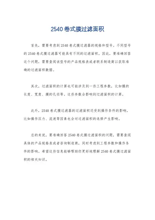2540卷式膜过滤面积