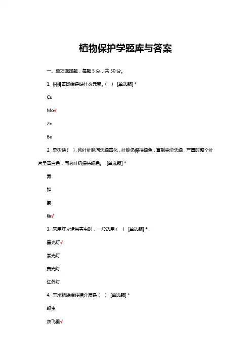 植物保护学题库与答案