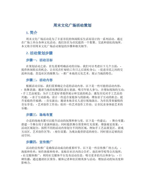 周末文化广场活动策划