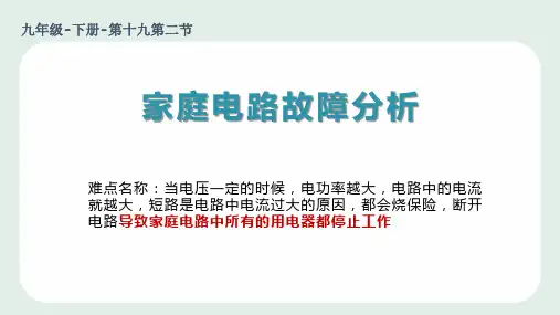 家庭电路故障 初中九年级物理教学课件PPT课件