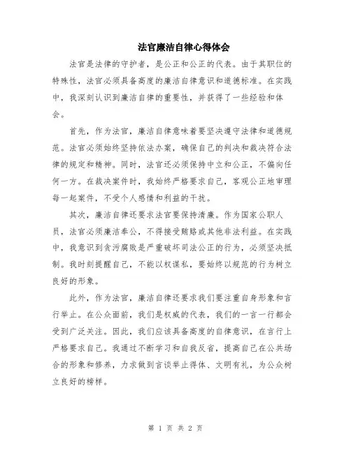 法官廉洁自律心得体会