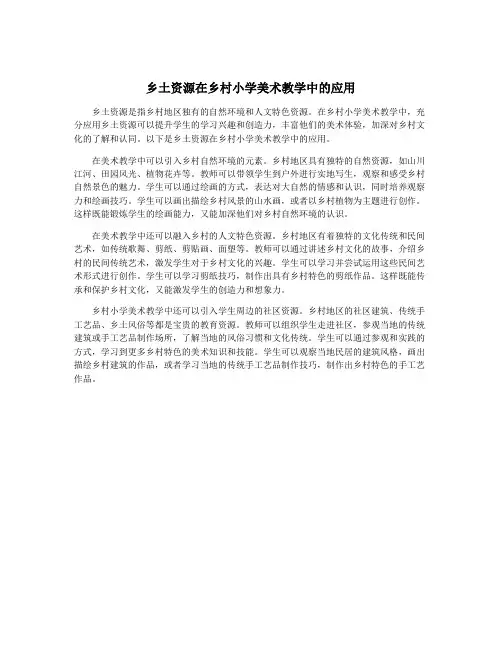 乡土资源在乡村小学美术教学中的应用