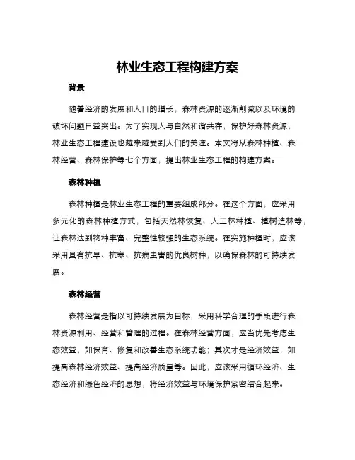 林业生态工程构建方案