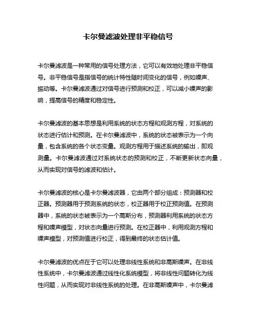 卡尔曼滤波处理非平稳信号