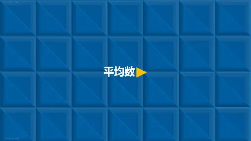 三年级下册数学课件-3 平均数-人教新课标(2014秋)(共9张PPT)