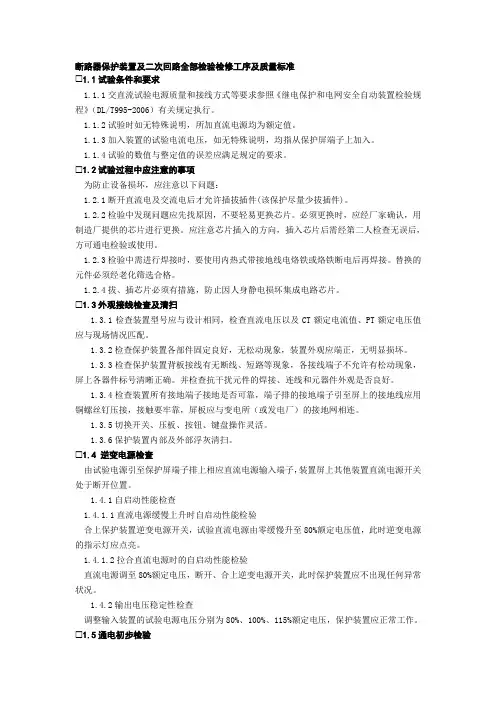 断路器保护装置及二次回路全部检验检修工序及质量标准