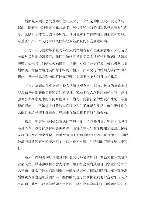 现代年轻人婚姻观的家庭因素影响