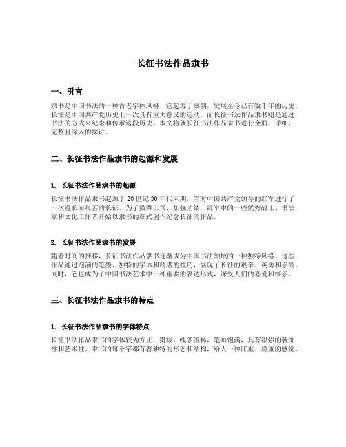 长征书法作品隶书