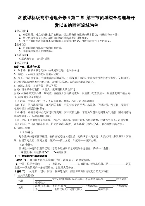 湘教课标版高中地理必修3第二章 第三节流域综合治理与开发以田纳西河流域为例