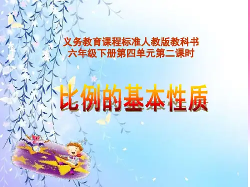 小学数学人教版(2024)六年级下比例的基本性质说课稿课件(共20张PPT)