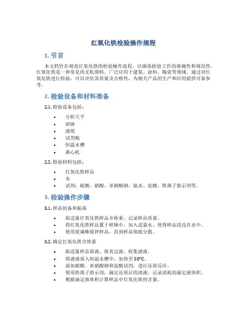 红氧化铁检验操作规程