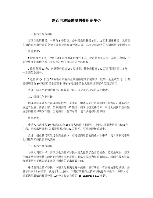 新西兰移民需要的费用是多少