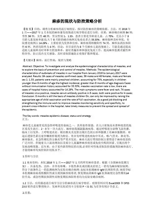 麻疹的现状与防控策略分析