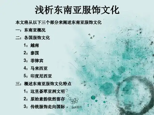 浅析东南亚服饰文化