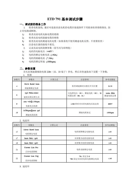 ETD 790调试