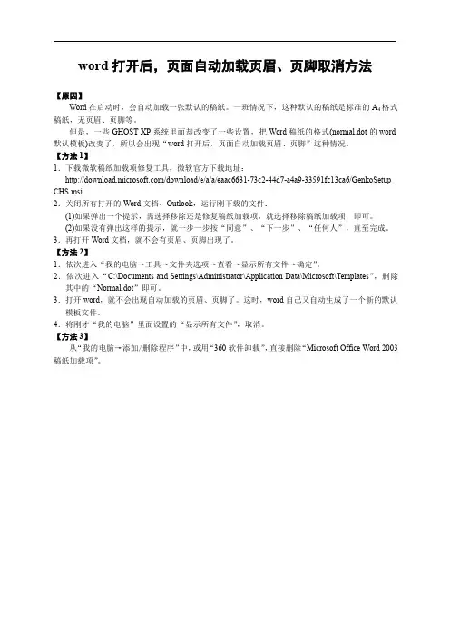 word打开后 页面自动加载页眉、页脚取消方法