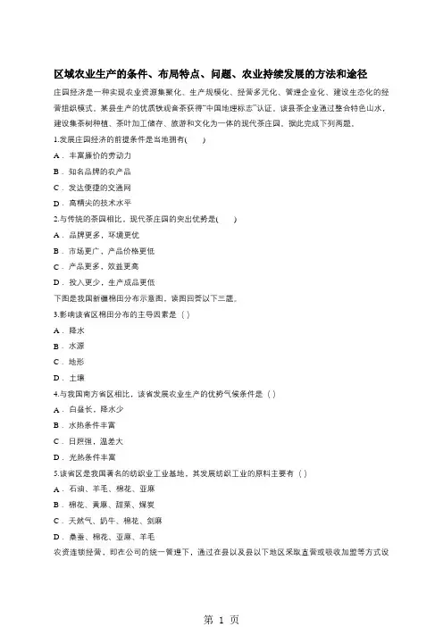 高考地理一轮复习精选对点训练：区域农业生产的条件、布局特点、问题、农业持续发展的方法和途径
