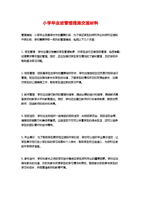小学毕业班管理措施交流材料