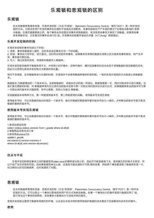 乐观锁和悲观锁的区别